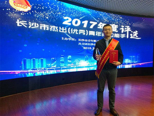 55世纪智能朱振新荣获长沙市2017年度杰出青年岗位能手