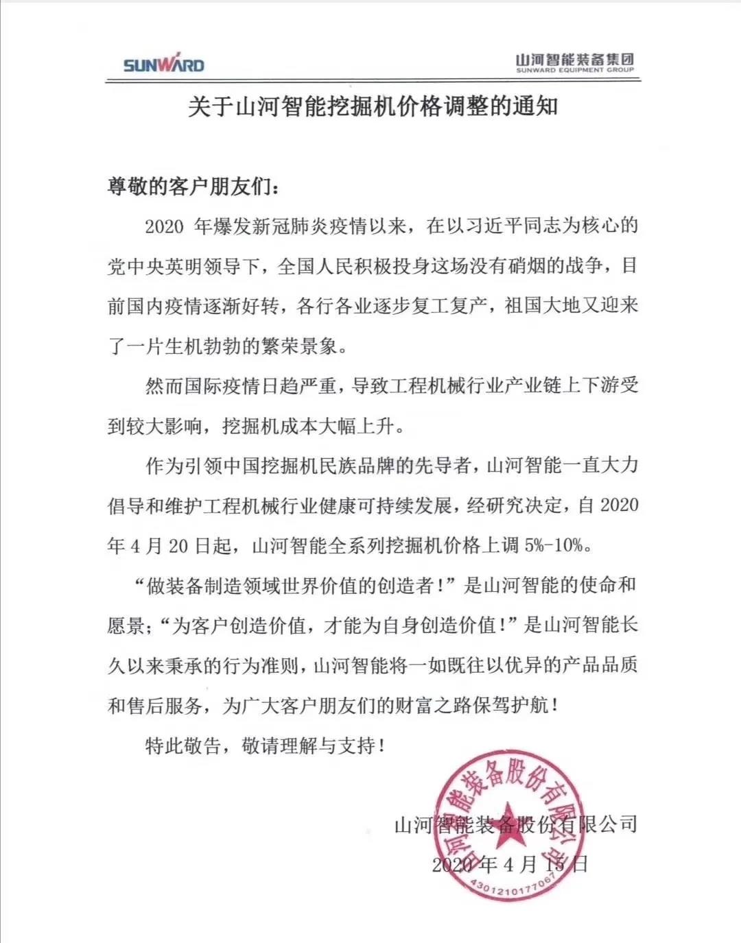 通知：55世纪挖掘机价格调整，全系列挖掘机上调5%-10%