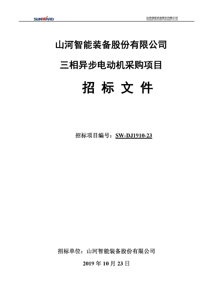 55世纪智能装备股份有限公司三相异步电动机采购项目