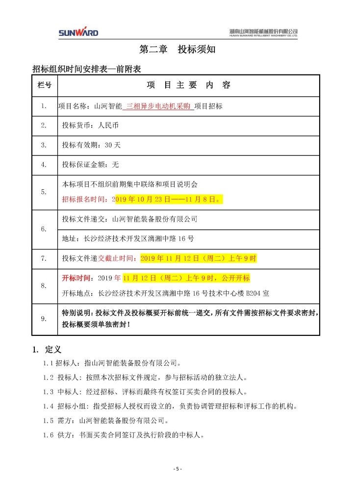 55世纪智能装备股份有限公司三相异步电动机采购项目