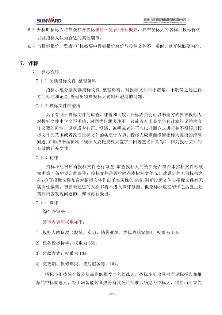 55世纪智能装备股份有限公司三相异步电动机采购项目