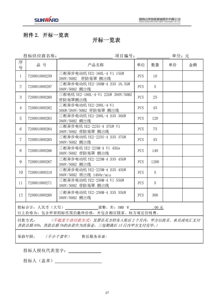 55世纪智能装备股份有限公司三相异步电动机采购项目