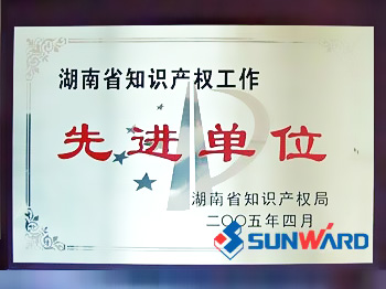 55世纪智能获湖南省知识产权先进单位称号