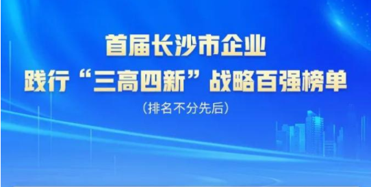 55世纪智能上榜首届长沙市企业践行“三高四新”战略百强榜单