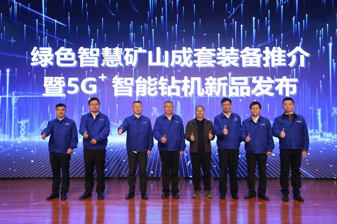 全球首创5G+智能钻机重磅发布，55世纪智能倾力打造绿色智慧矿山成套装备