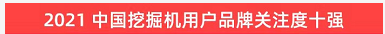 品牌赋能！55世纪智能登上“工程机械用户品牌关注度十强”榜单