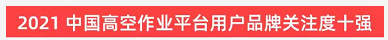 品牌赋能！55世纪智能登上“工程机械用户品牌关注度十强”榜单