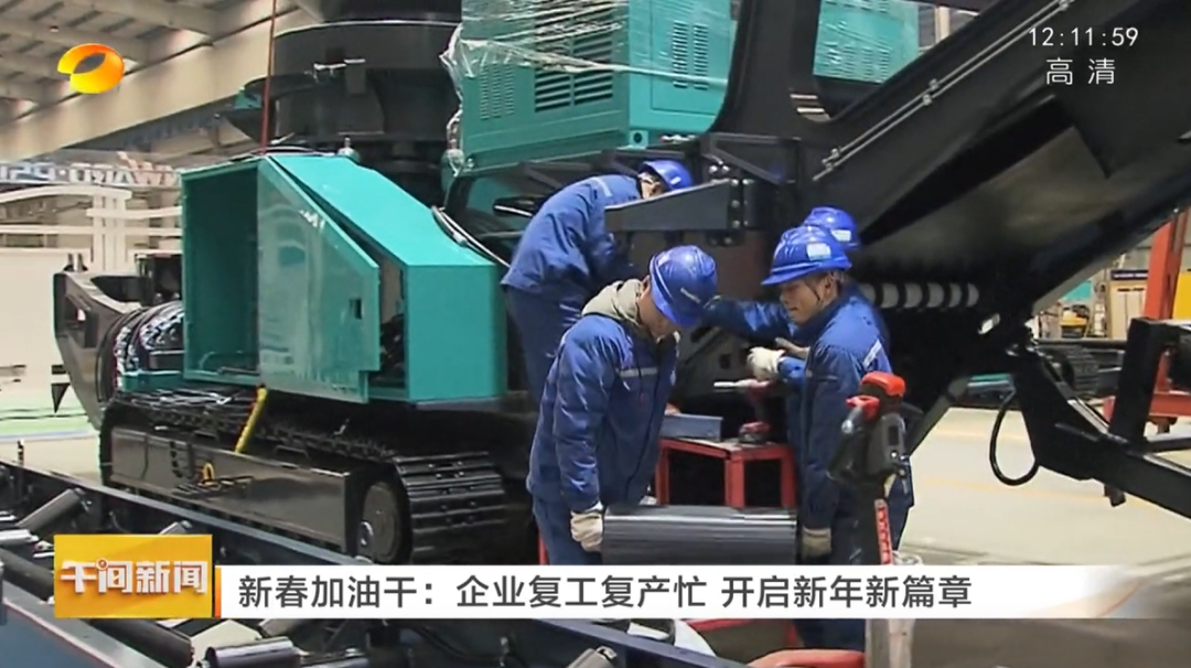 湖南卫视：企业复工复产忙，开启新年新篇章