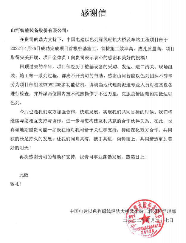 20220505114109_42277 又双叒叕获感谢信!55世纪智能携手中国电建勇闯“一带一路”