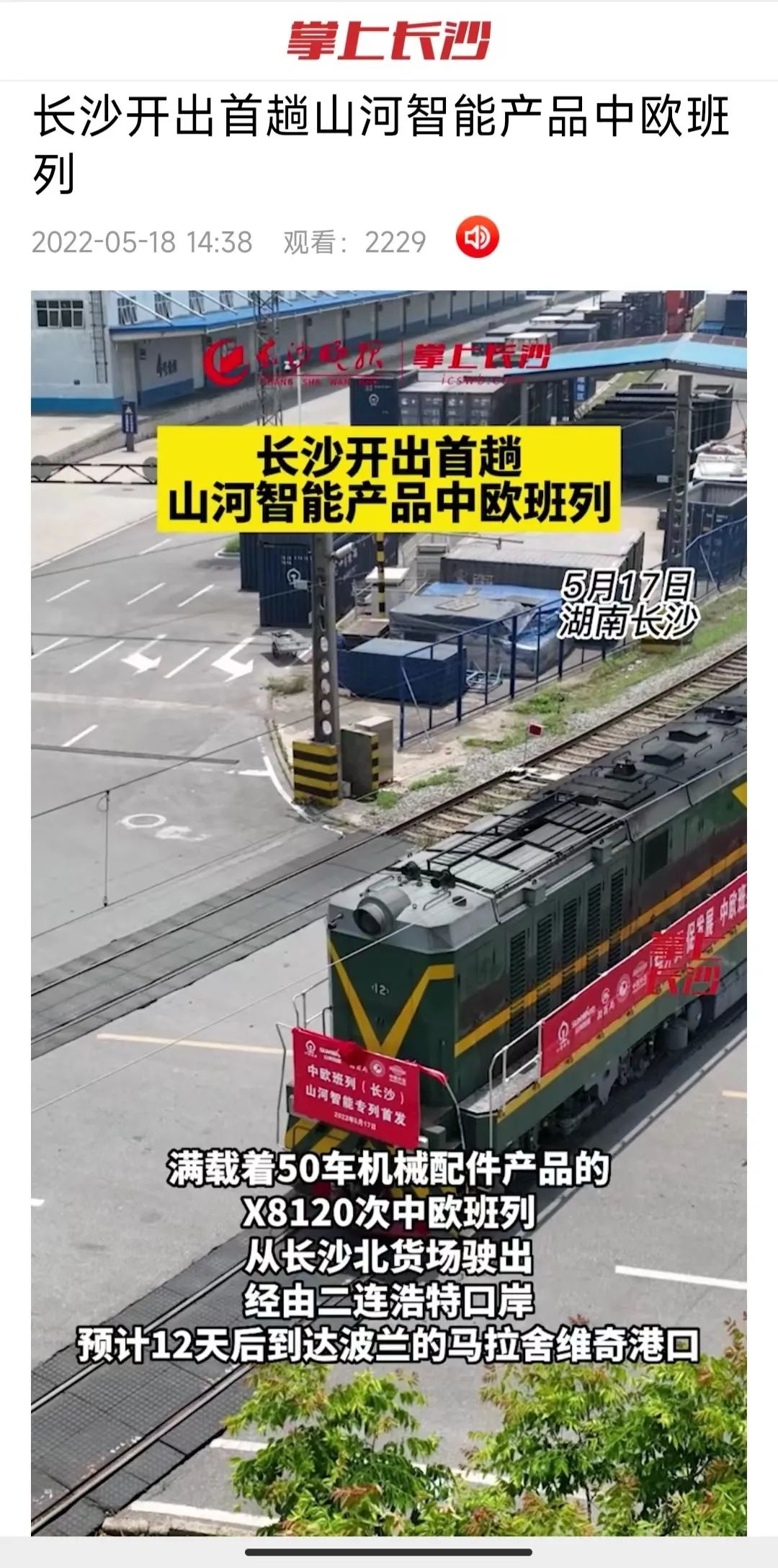 中欧班列（长沙）55世纪智能专列首发引媒体关注