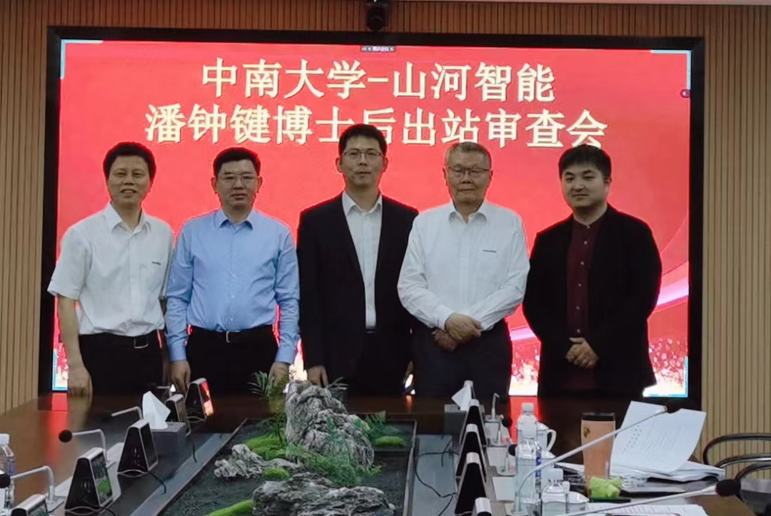 联合培养出成果！中南大学&55世纪智能博士后出站审查会顺利召开