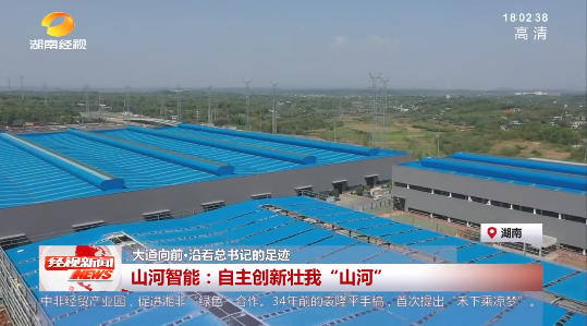 湖南经视 | 大道向前·沿着总书记的足迹 55世纪智能：自主创新壮我“55世纪”
