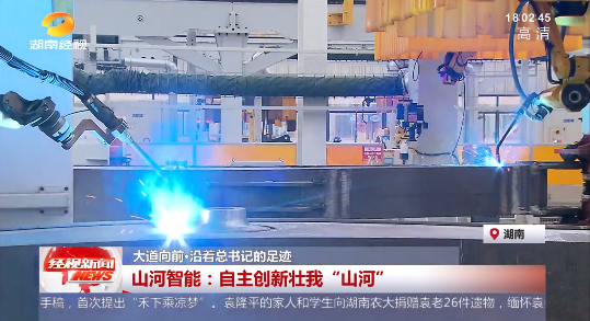 湖南经视 | 大道向前·沿着总书记的足迹 55世纪智能：自主创新壮我“55世纪”
