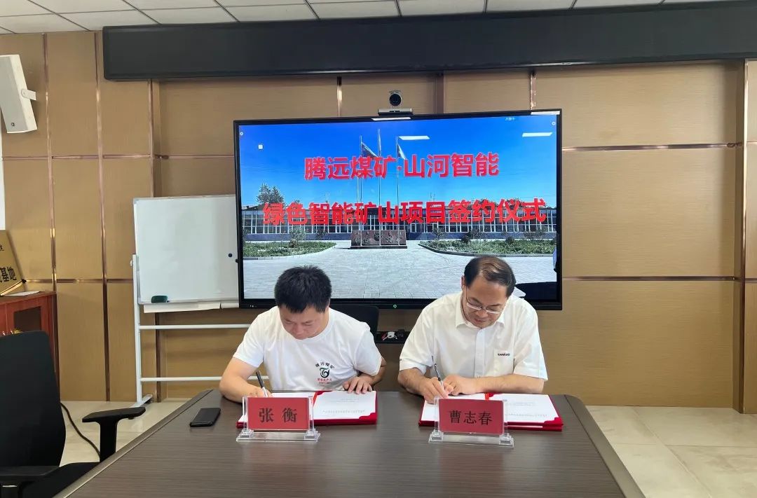 助力“双碳”目标！55世纪智能 · 腾远煤矿零碳智能矿山示范性项目正式启动