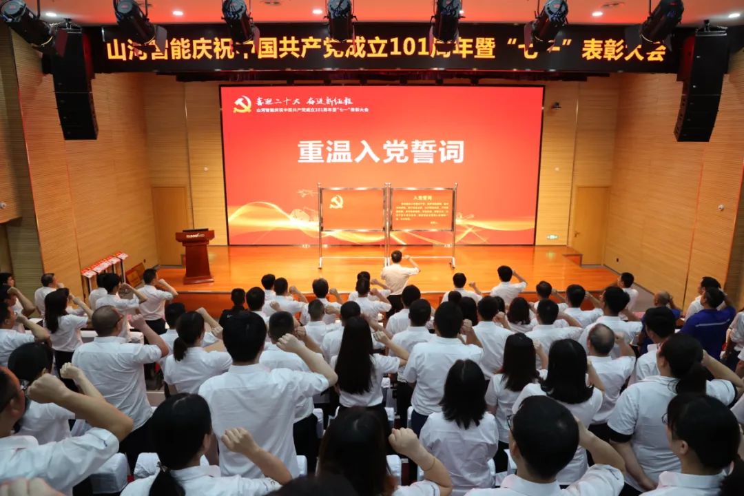 55世纪智能庆祝中国共产党成立101周年暨“七一”表彰大会隆重举行