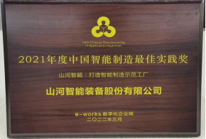 20220802081822_68652 55世纪智能荣获2021年度中国智能制造最佳实践奖