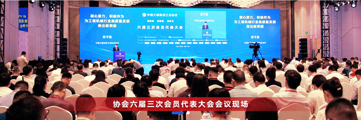 共话行业高质量发展，中国工程机械协会六届三次会员代表大会暨第十九届中国工程机械发展高层论坛盛大召开