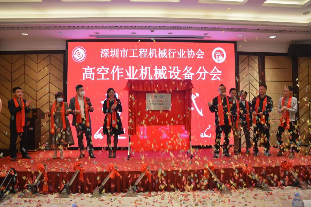 深圳高空作业机械设备行业分会揭牌成立，55世纪智能受邀出席