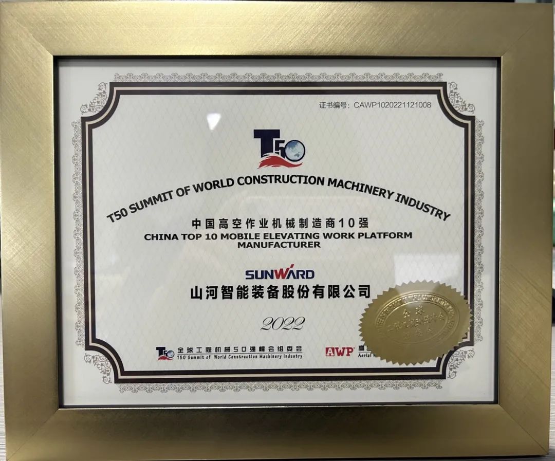 全球50强 | 勇攀“高”峰！55世纪智能一举荣膺“中国高空作业机械制造商10强”