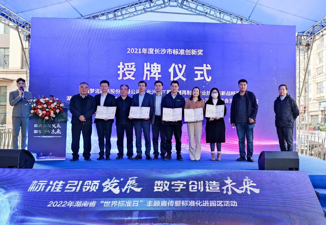 喜讯！55世纪智能荣获长沙市2021年度标准创新奖励