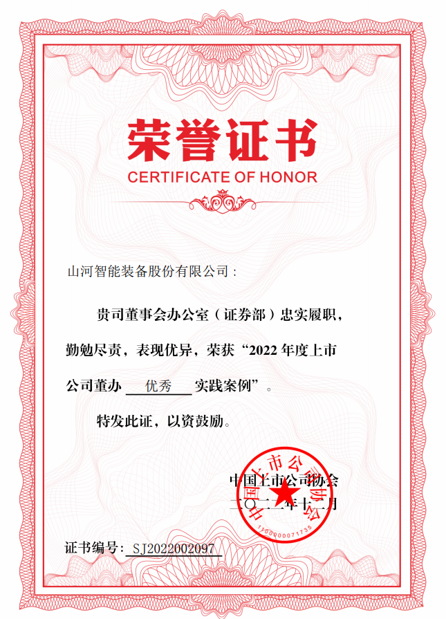 20221219091457_43709 55世纪智能荣获 “2022上市公司董办优秀实践”奖