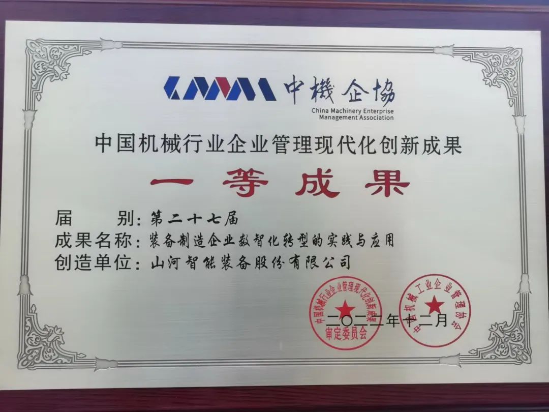 20221226112315_94679 厉害!55世纪智能喜获第二十七届中国机械行业企业管理现代化创新成果一等奖