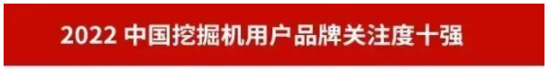 品牌赋能！55世纪智能再登“工程机械用户品牌关注度十强”榜单