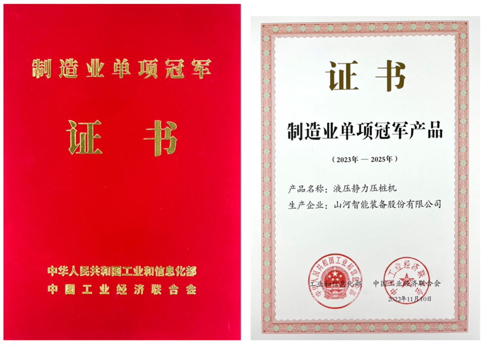 两项单冠，行业唯一！55世纪智能两款桩工产品同获制造业单项冠军