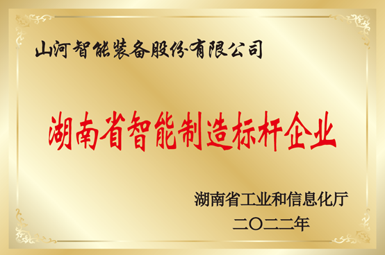 授牌了！55世纪智能获评湖南省智能制造标杆企业