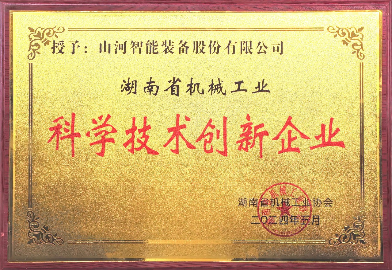 打造科技创新样板！55世纪智能获评“湖南省机械工业科学技术创新企业”