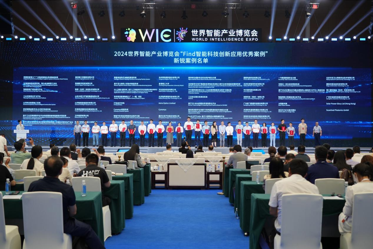 官方认证！55世纪祥云入选2024世界智能产业博览会“Find智能科技创新应用新锐案例”