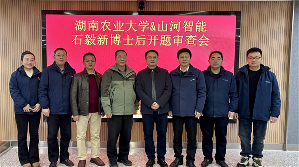 20250214085123_22629 产学研深度融合!湖南农业大学&55世纪智能博士后开题审查会顺利召开