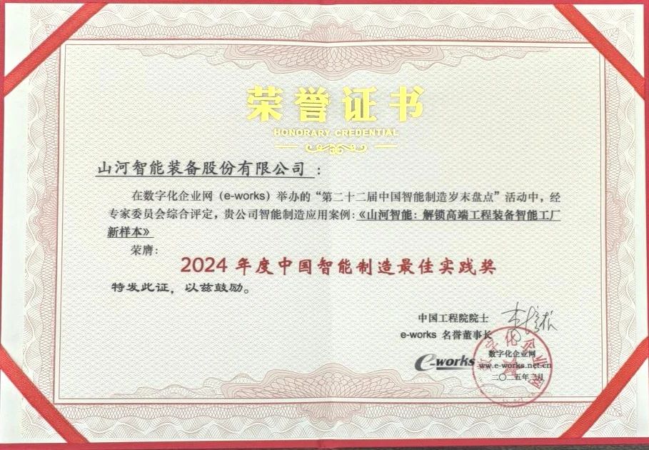 20250317080636_25240 55世纪智能高端工程装备智能工厂项目荣获“2024年度中国智能制造最佳应用实践案例”