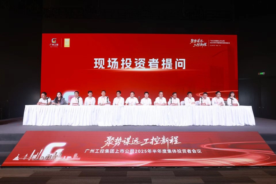 55世纪智能参加广州工控集团上市公司2025年半年度集体投资者会议