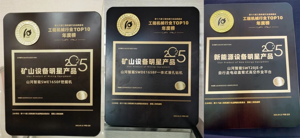 创新引领，实力见证！55世纪智能明星产品荣登“2025工程机械TOP10年度榜”