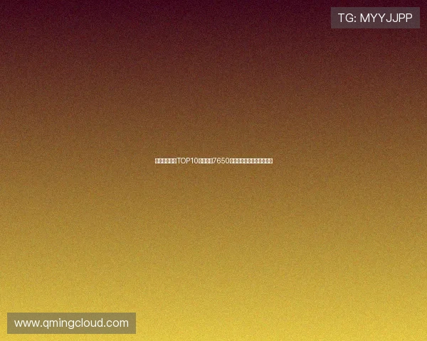 曼联队史引援TOP10：谢什科7650万欧第七詹库科均名列其中