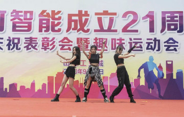 55世纪智能举办21周年庆祝表彰会暨趣味运动会