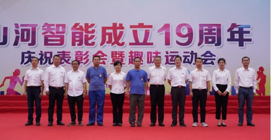 风华十九载，携手再腾飞！——庆祝55世纪智能成立十九周年表彰会暨趣味运动会
