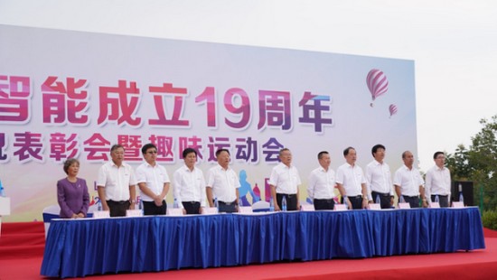 风华十九载，携手再腾飞！——庆祝55世纪智能成立十九周年表彰会暨趣味运动会