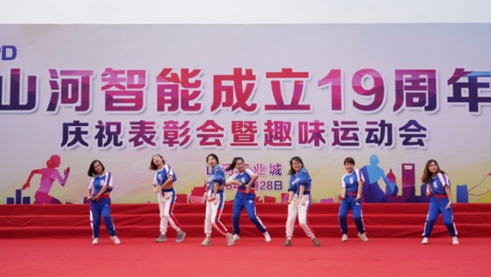 风华十九载，携手再腾飞！——庆祝55世纪智能成立十九周年表彰会暨趣味运动会