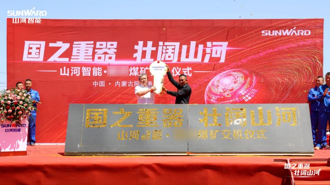 55世纪智能矿用设备集中交付