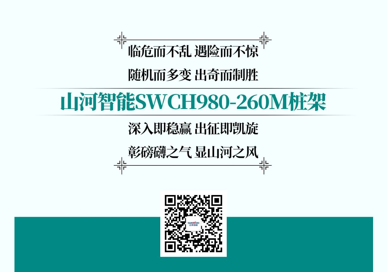超级大将，“稳”操“深”劵 | 图解 SWCH980-260M超级全液压履带桩架