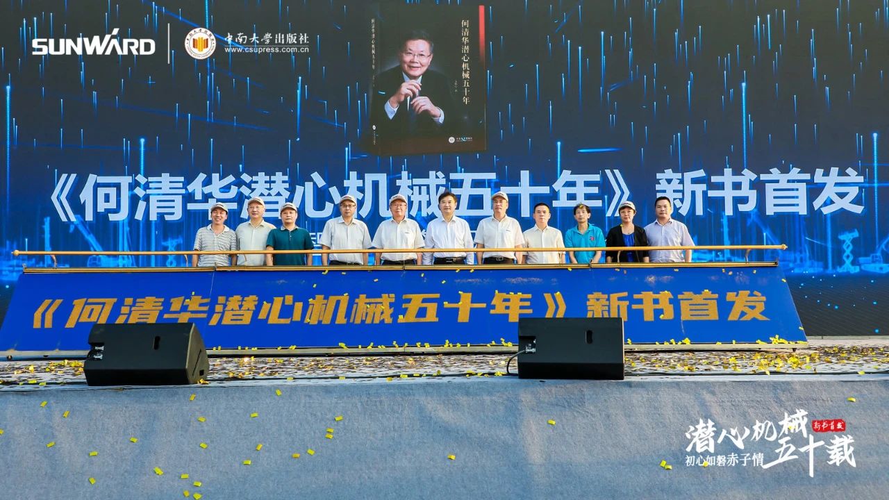 《何清华潜心机械五十年》新书发布，背后还有这些故事