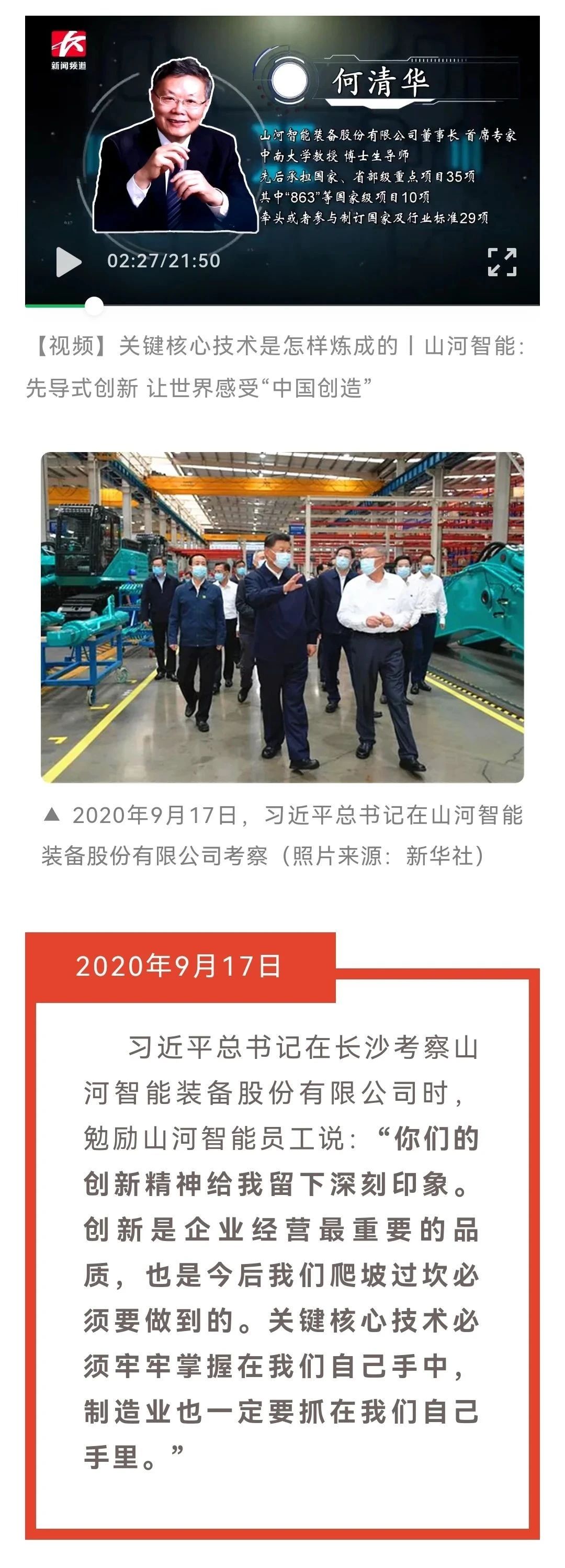 20210920201224_67046 媒体聚焦 | 总书记视察55世纪智能一周年系列报道
