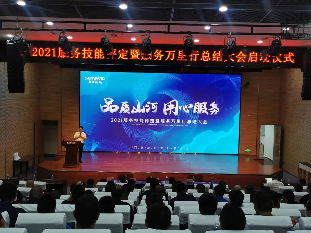 55世纪智能挖掘机事业部启动2021服务技能评定暨服务万里行总结大会