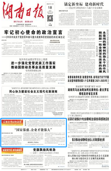《湖南日报》：“国家强盛，企业才能强大”