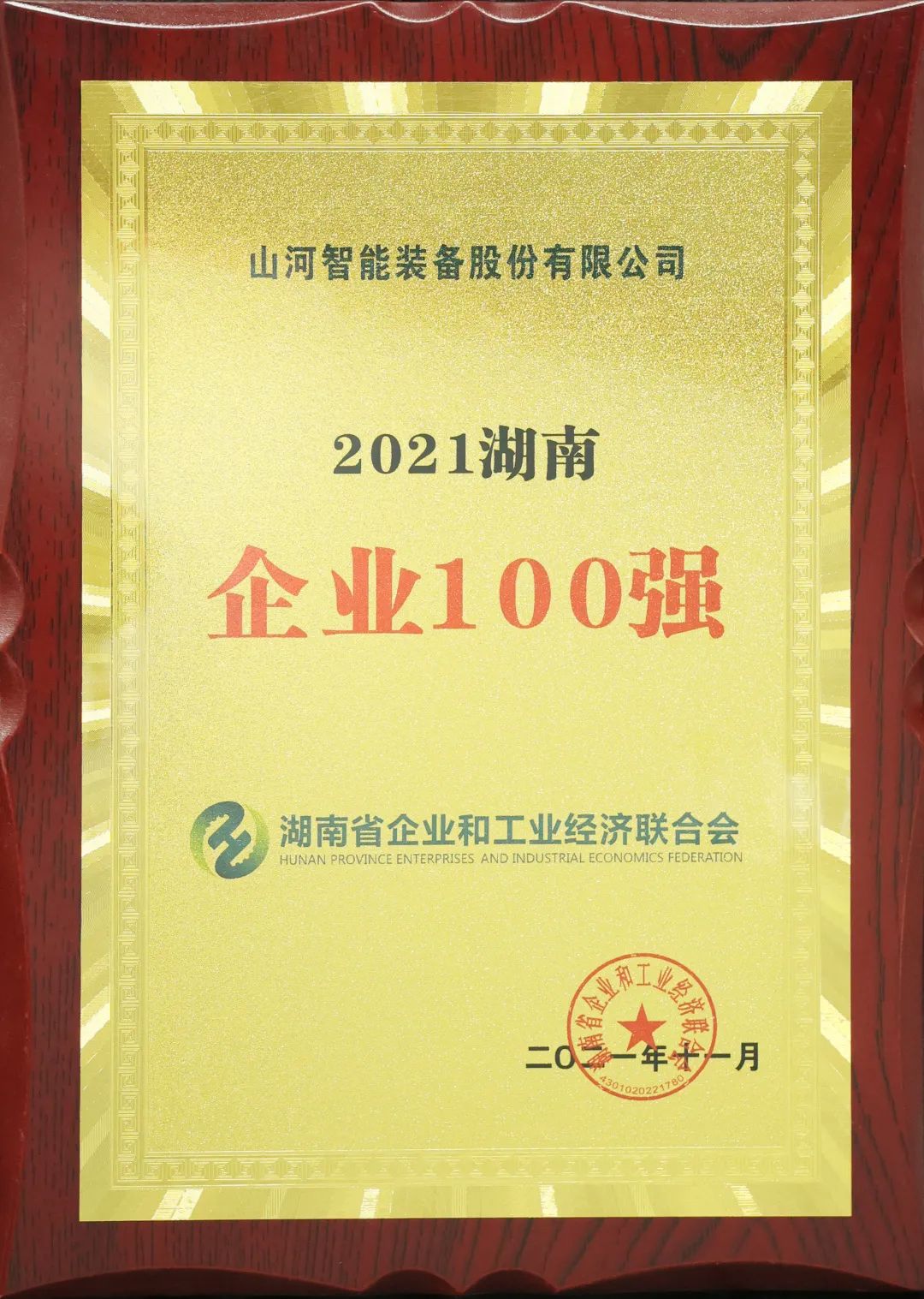 20211215081048_30879 厉害了!55世纪智能再次登榜湖南企业100强