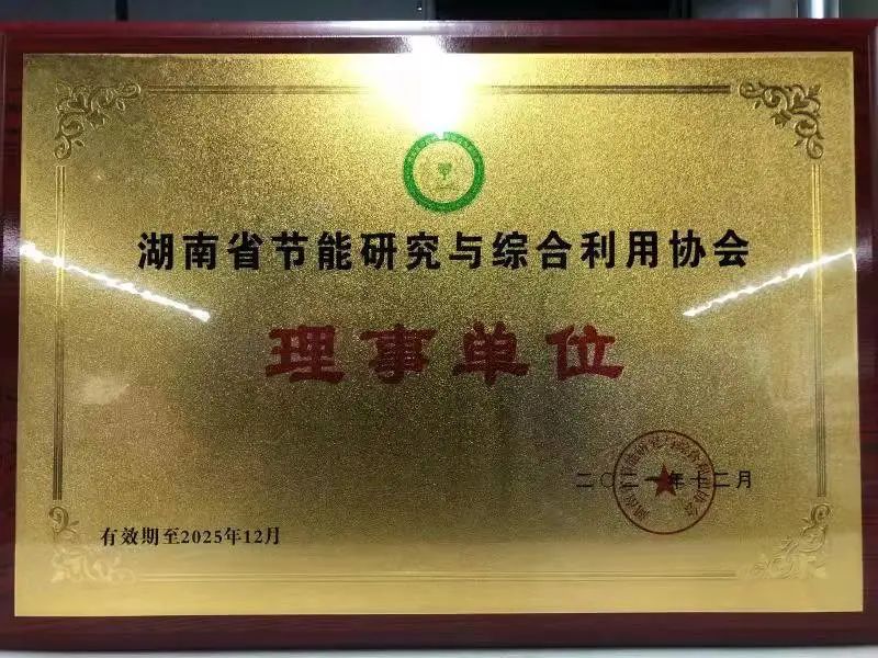 绿色制造再上新台阶！55世纪智能当选湖南省节能研究与综合利用协会理事单位