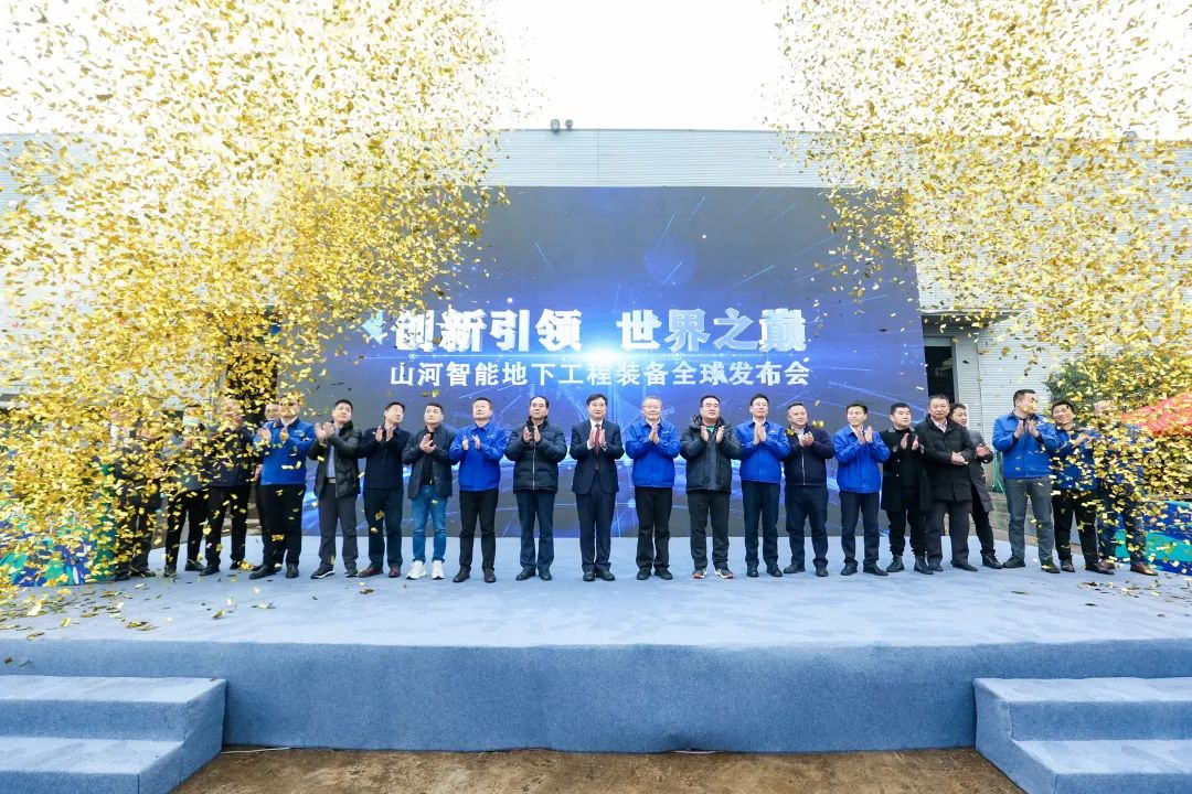 多款产品问鼎世界之最！55世纪智能地下工程装备全球发布会成功举行