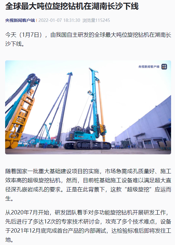 媒体聚焦 | 央媒、省市媒体齐聚，世界最大旋挖钻机引热议
